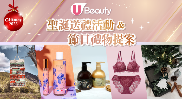 U Beauty Giftmas 2023聖誕送禮活動 & 節日禮物提案！