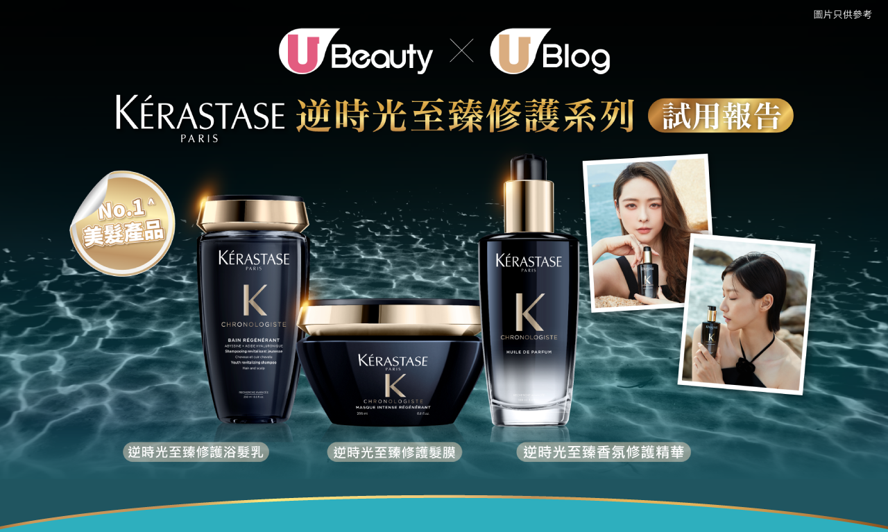 U Beauty X U Blog Kerastase 逆時光至臻修護系列試用報告！