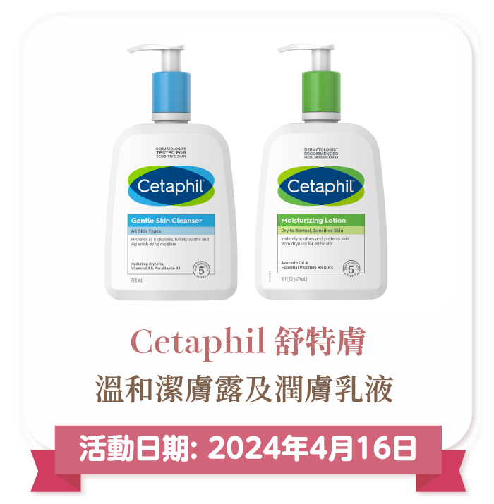Cetaphil 溫和潔膚露及潤膚乳液